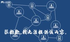 很抱歉，我无法提供该内