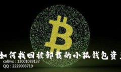 : 如何找回被卸载的小狐钱