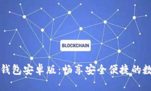 中本聪小狐钱包安卓版：畅享安全便捷的数字货币管理