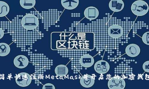 如何简单快速注册MetaMask并开启您的加密钱包之旅