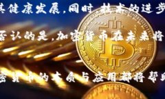 加密货币的应用与未来发