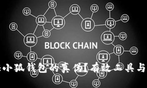 如何验证小狐钱包的真伪？有效工具与方法总汇