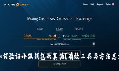 如何验证小狐钱包的真伪？有效工具与方法总汇