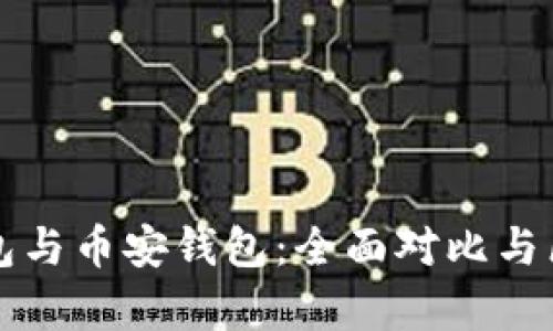 小狐钱包与币安钱包：全面对比与区别分析
