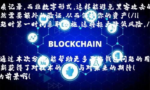   如何有效找回小狐钱包中的资产？ / 
 guanjianci 小狐钱包, 钱包找回, 数字资产 /guanjianci 

引言：小狐钱包的魅力与风险
在数字货币的快速发展中，小狐钱包因其便捷性与安全性而备受用户青睐。然而，钱包被遗失或无法访问的风险也随之而来。一想到里面珍贵的资产，心中的焦虑便涌上心头！今天，我们将探索如何找回小狐钱包中的资产，助你重拾信心与希望。

了解小狐钱包的工作原理
小狐钱包主要用于存储和管理用户的加密货币。它通过生成私钥和公钥来确保资产的安全。私钥是唯一的，就像你银行卡的密码；若不慎丢失，则无法再访问你的资产。因此，理解钱包的基本工作原理至关重要！

丢失钱包的可能原因
每个人都有可能遭遇钱包丢失或无法访问的情况。无论是因为忘记密码、设备损坏，还是误删钱包应用，这些问题都能让我们感到手足无措！例如，有用户因为设备意外摔坏，而失去了访问本钱包的机会，多少令人心痛啊！

步骤一：检查你的设备
首先，确认你的手机或电脑是否还在可用状态。有时，问题出在设备本身，而不是钱包。如果设备能开机，尝试重新安装小狐钱包应用，并查看是否能够恢复账户。
如果你曾设置过备份，重新登录时你会发现钱包依然存在。真是太好了！这是多么令人欣喜的事情！

步骤二：回忆恢复短语或助记词
很多钱包应用会要求用户在首次安装时创建恢复短语或助记词。这把钥匙能帮助用户在丢失钱包时，重新设置和恢复资产。试着回忆一下，是否写下了这串关键字？
如果找到了短语，打开新钱包应用，选择“恢复钱包”选项，输入短语，就可能顺利找回你的资产。多么激动人心的一刻啊！

步骤三：寻求客服支持
如果以上两种方法都未能奏效，别忘了小狐钱包的官方客服支持！联系他们，说明你的情况，获得专业的帮助。他们可能会要求你提供一些身份验证信息，以确保你的身份。
切记！保持冷静，并清晰表达你的问题。在这个过程中，客服可能会询问助记词或恢复短语等信息，但请务必确保在安全的环境下操作。这样才能有效保障你的个人隐私！

步骤四：查看社交媒体与社区论坛
许多用户在遇到问题时，会在社交媒体和社区论坛上分享经验与解决方案。在这些平台上，你也许能找到其他人曾用过的方法！例如，许多人通过reddit或其他加密社区分享了他们的经历与成功找回钱包的故事，这为更多用户提供了帮助。
分享和互动能够让大家感受到孤单的时候并不只是自己一人，多么温暖的社区氛围啊！

避免未来遗失钱包的策略
找回小狐钱包是一项挑战，但更重要的是我们应采取预防措施，以免未来再次遇到同样的问题。
ul
listrong安全备份：/strong定期备份你的助记词或恢复短语，并将其存储在安全的地方。最好是纸质记录，而非数字形式，这样能避免黑客攻击的风险。/li
listrong开启双重认证：/strong开启双重认证可以增加账号的安全性。即使有人得知你的密码，仍然需要额外的验证，从而保护你的资产！/li
listrong定期检查账户：/strong养成定期检查钱包和资产的习惯，及时发现任何异常活动。发现问题时第一时间采取措施，这将极大降低风险。/li
/ul

总结：从失落到找回的旅程
每一个钱包的背后，都有一个故事与情感。当我们在失去中努力寻回，那份心情是无偿深刻的。希望通过本次分享，能帮助更多面临钱包问题的用户，不必再为意外而感到沮丧。
复苏小狐钱包资产的过程，就像是人生的一次洗礼，通过探索与解决，我们不仅重获数字资产，更重新获得了对技术的信心与对未来的期待！
让我们共同努力，妥善管理自己的数字生活，让每一次挑战都成为自我成长的契机！多么令人振奋的前景啊！