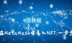 如何在MetaMask中导入NFT：一