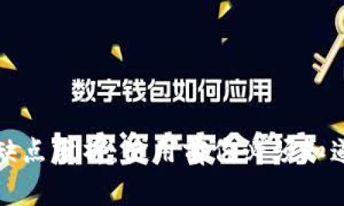 小狐钱包的缺点分析：使用前你必须知道的几个要点