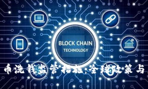 : 加密货币洗钱监管措施：全球政策与未来趋势