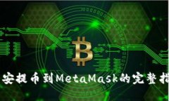 币安提币到MetaMask的完整指