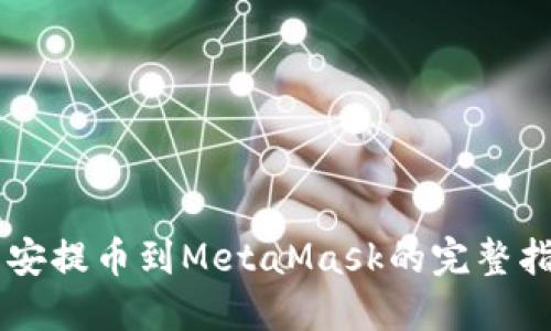 币安提币到MetaMask的完整指南
