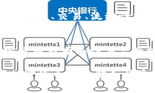 加密货币是一种以密码学为基础的数字资产，其单位是用来交易、储值和计算的基本单位。最常见和广为人知的加密货币单位是比特币（Bitcoin，简称BTC），但除了比特币之外还有许多其他加密货币，如以太坊（Ethereum，简称ETH）、瑞波币（Ripple，简称XRP）等，每种加密货币通常都有其自己独特的单位。以下是对加密货币单位的详细介绍。

1. 比特币（Bitcoin，BTC）
比特币是第一个也是最有名的加密货币，由中本聪在2009年创建。比特币的最小单位是“聪”（Satoshi），1比特币等于1亿聪。比特币的设计使其具有去中心化、匿名性以及可追溯性，这些特性吸引了众多投资者和用户。想象一下，当你在全球范围内以极低的费用进行交易时，那种无国界的感觉，多么令人振奋！

2. 以太坊（Ethereum，ETH）
以太坊是一个开放源代码的分布式计算平台，允许用户在其区块链上创建智能合约和分布式应用（dApps）。以太坊的单位是以太（Ether，简称ETH）。与比特币不同，以太坊的主要功能不仅限于作为一种交易媒介，它还赋予开发者创建复杂应用的能力。这种灵活性使得以太坊在加密货币领域中占据了重要地位。

3. 瑞波币（Ripple，XRP）
瑞波币是一种用于全球支付系统的数字货币，旨在促进跨境交易的快速和低成本。其单位是瑞波（XRP）。瑞波网络的特别之处在于，它与传统银行系统相结合，使得金融机构能够更快、更便宜地进行交易。这种独特的市场定位使其在众多加密货币中脱颖而出。不得不说，传统的金融系统正在被新兴的区块链技术所颠覆，这是一场革命性的变革！

4. 其他加密货币单位
除了比特币、以太坊和瑞波币外，还有许多其他加密货币，每种都有着自己独特的单位。例如，莱特币（Litecoin，LTC）和链环币（Chainlink，LINK）等都有自己的交易单位。不同的加密货币之间有着不同的技术基础、应用场景和价值定位。

5. 加密货币单位的价值波动
加密货币的单位价值波动极大，甚至在短时间内可以经历数十个百分点的变化。这种波动性是由市场需求、投资者情绪、政策环境和技术进步等多重因素共同影响的。为了有效应对这一波动，很多投资者会采用各种策略，如分散投资、止损、技术分析等等。想象一下，当你成功判断出市场走势时，那种成就感何其美妙！

6. 如何获取加密货币单位
获取加密货币的方法有很多，常见的包括通过交易所购买、参与挖矿、进行空投等。交易所是最主要的获取途径，用户可以通过法定货币或其他加密货币进行交易。而挖矿则是通过复杂的计算过程来获取一定数量的加密货币，这对于技术能力和设备投资都有一定的要求。同时，近年来一些项目为推广其加密货币，开始进行空投，这为普通用户提供了参与的机会。在这个过程中，了解市场和相关知识是十分重要的！

7. 加密货币的使用场景
加密货币的使用场景不断扩大，从最初的价值存储、交易支付，到如今的智能合约、去中心化金融（DeFi）、非同质化代币（NFT）等，浸透了越来越多的行业。例如，在DeFi中，用户可以通过加密货币进行借贷、交易、流动性挖掘等金融活动。而在NFT领域，艺术家可以通过区块链技术将自己的艺术品进行数字化，并通过加密货币进行交易，真正实现了“数字资产”的价值！

8. 加密货币的未来展望
随着技术的发展和社会的接受度提高，加密货币的未来展望非常广阔。许多国家和地区开始建立自己的央行数字货币（CBDC），这表明传统金融也开始意识到数字货币的优势并逐步适应。尽管加密货币市场面临着监管挑战，但其本身所带来的创新性、透明性和效率是不可忽视的。正是这种无形的力量，推动着金融科技的不断进步，让人充满期待！

总的来说，加密货币单位是数字资产的一部分，其价值和使用场景都在不断演变。随着市场的成熟以及技术的进步，我们可以期待在不久的将来，加密货币能够在更广泛的领域得到应用。而用户对加密货币的了解和接受程度，正是整个行业发展的基础。希望通过以上的介绍，能够让您对加密货币单位有一个全面、深刻的认识，让我们共同期待这个激动人心的时代的到来！