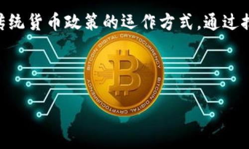   央行数字货币CBCC：重塑未来货币政策的新力量 / 

 guanjianci 央行数字货币,货币政策,CBCC /guanjianci 

引言：数字货币的崛起
在如今这个高速发展的数字时代，金融科技的创新不断冲击着传统的银行和货币体系。尤其是央行发行的数字货币（CBDC）——比如中国央行的数字人民币CBCC，正以前所未有的姿态出现在我们的视野中，令人倍感振奋！那么，CBCC将如何重塑未来的货币政策，推动经济的进一步发展？

什么是央行数字货币CBCC？
央行数字货币CBCC，顾名思义，乃是由中央银行发行的数字资产。与传统货币不同，CBCC是一种基于区块链技术的数字形式的法定货币。这种新型货币不仅具有流通性和可信性，还能有效降低交易成本，提升金融效率。想象一下，当我们通过手机轻松完成一项支付时，这背后所依赖的正是像CBCC这样的央行数字货币！

CBCC的优势：多重效益的叠加
央行数字货币CBCC具有诸多优势，首先是便捷性。随着数字经济的快速发展，传统的支付方式逐渐被淘汰，而CBCC的推出恰好满足了用户对高效便捷金融服务的需求。例如，用户只需打开手机应用，轻松几下操作，就能完成一笔复杂的交易，这种简单的体验无疑会吸引更多的人参与其中！

其次，CBCC能够促进金融普惠。许多地方，尤其是偏远地区，金融服务尚未覆盖，但通过CBCC，这些人的支付需求能够得到满足。多么令人振奋！想象一下，一个从未拥有过银行卡的人，通过手机就可以实现支付，真正享受到现代金融服务的便利。

此外，CBCC在反洗钱和防诈骗方面也表现出色。由于所有的交易记录都在区块链上可追溯，央行能够有效监测到可疑交易，防止金融犯罪的发生，增强金融体系的稳定性。这对于打击非法活动、维护国家安全具有重要意义。

CBCC与货币政策的结合
以CBCC为基础的货币政策，将为中央银行提供更精准的宏观调控工具。传统货币政策常常面临信息不对称、滞后性和效果不明显等问题。而CBCC的实时交易数据，能够极大地提升中央银行对经济走势的把握能力。这就意味着，央行可以更为及时、精确地调整利率和其他政策工具，以应对复杂多变的经济环境。

例如，在经济放缓的情况下，央行可以通过降低数字货币的利率来刺激消费和投资。而随着投资者和消费者对于数字货币的认可度不断提升，这种政策的效果也会迅速显现。想想看，在经济低迷之际，能否借助CBCC的力量助推经济复苏，这无疑是令人期待的前景！

全球央行数字货币的实践与挑战
值得注意的是，全球范围内已有多个国家和地区开始积极探索央行数字货币的落地实践。从瑞典的电子克朗到巴哈马的沙元，数字货币的竞争越来越激烈。但与此同时，央行数字货币的推出也面临诸多挑战。例如，如何保障个人隐私与数据安全，如何平衡金融科技发展与监管之间的关系，都是亟待解决的问题。

除此之外，央行数字货币还需要考量金融体系的稳定性。如果过多的人转向使用CBCC而非传统银行存款，可能会对银行的流动性产生冲击，导致金融风险的积累。因此，央行在推广CBCC的过程中，必须做好风险管控，以确保整个金融体系的健康稳定运转。

未来展望：CBCC的美好前景
尽管面临诸多挑战，但CBCC的未来依旧充满希望。随着技术的不断进步，央行可以通过CBCC进行更多创新实践，从而提高金融体系的透明度和公平性。试想，当每个人都能平等享有金融权利时，社会将会焕发出多么强大的活力呀！

此外，CBCC还有助于推动国际贸易的便利化。在数字货币的帮助下，跨境支付的时间和成本都有望大幅下降，从而促进全球经济的更深层次融合。多么振奋人心的景象！

总结：CBCC的颠覆性影响
央行数字货币CBCC无疑是未来金融科技发展的一大亮点。它不仅能提升金融交易的效率，促进金融普惠，还有助于增强中央银行的宏观调控能力，改变传统货币政策的运作方式。通过推动CBCC的应用，我们能够迎来一个更加开放、透明和高效的金融新时代，让每个人都能从中受益。期待在不久的将来，我们的生活将因CBCC而更加美好！

随着这场金融革命的推进，CBCC承载的不仅仅是数字货币的概念，更是未来经济发展的希望。让我们共同期待这一历史性的变革！ 

(2400字内容示例，实际创作时可根据需要进行扩展与修改)