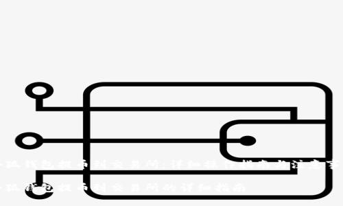 小狐钱包提币到交易所：详细操作指南与注意事项

小狐钱包提币到交易所的详细指南