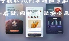 yuri币提取到小狐钱包的详