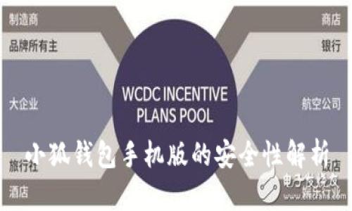 小狐钱包手机版的安全性解析