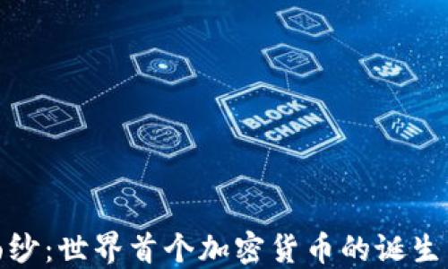 
揭开历史面纱：世界首个加密货币的诞生与未来之路