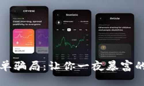 揭露加密货币跟单骗局：让你一夜暴富的美梦背后的真相