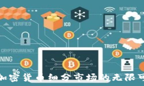   
探索加密货币细分市场的无限可能性