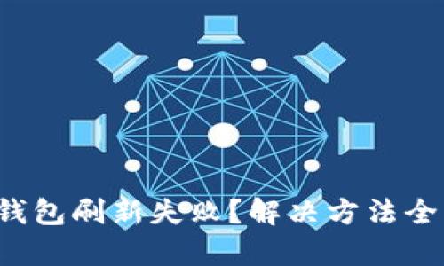 小狐钱包刷新失败？解决方法全解析！