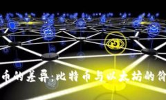 加密货币的差异：比特币