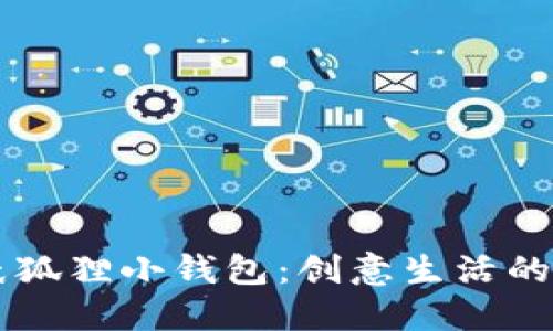 手工折纸狐狸小钱包：创意生活的可爱选择