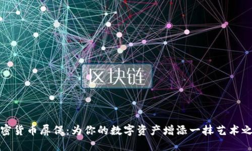 加密货币屏保：为你的数字资产增添一抹艺术之美