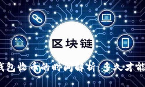 小狐钱包收币的时间解析：多久才能到账？