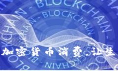 如何利用加密货币消费，