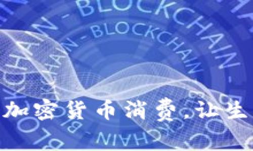 如何利用加密货币消费,让生活更便捷