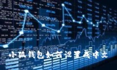 小狐钱包如何设置成中文