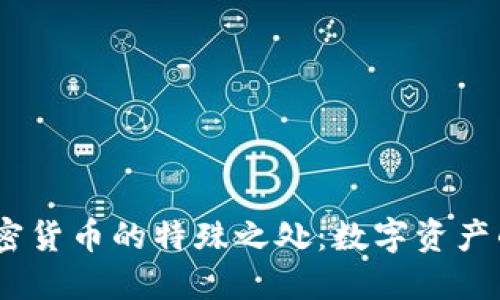 bianoti加密货币的特殊之处：数字资产的未来探秘