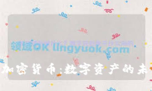 NFT与加密货币：数字资产的未来探索