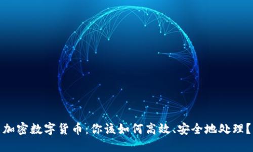 加密数字货币：你该如何高效、安全地处理？