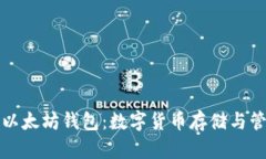 比特币钱包与以太坊钱包