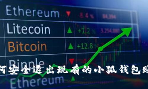 如何安全退出现有的小狐钱包账号