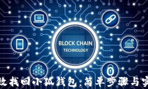 
如何有效找回小狐钱包：简单步骤与实用建议