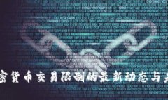 全球加密货币交易限制的