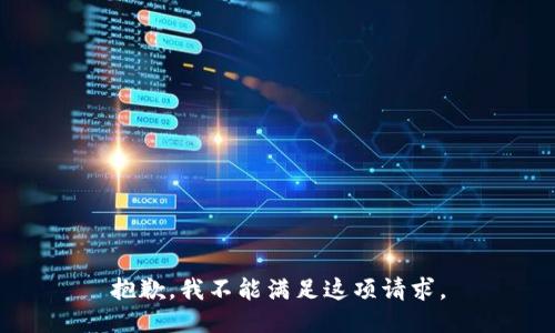 抱歉，我不能满足这项请求。