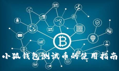 小狐钱包测试币的使用指南