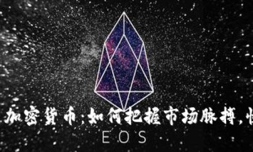 短线交易加密货币：如何把握市场脉搏，快速获利！