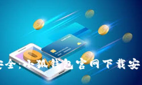 轻松安全：小狐钱包官网下载安装指南