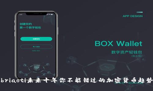 briaoti未来十年你不能错过的加密货币趋势