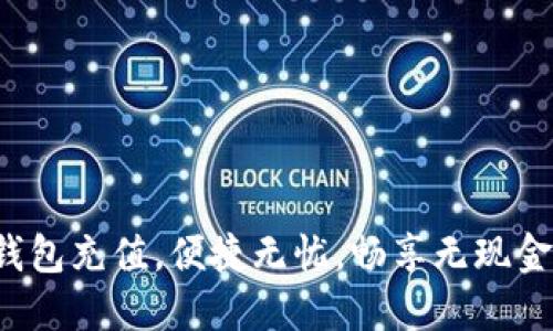 小狐钱包充值，便捷无忧，畅享无现金生活！