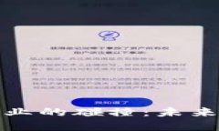 加密货币与保险业的碰撞