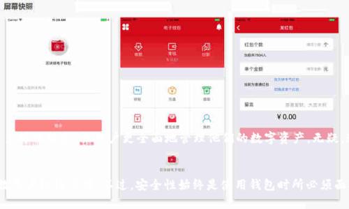 以太坊轻钱包：轻松管理你的数字资产

以太坊, 轻钱包, 数字资产/guanjianci

什么是以太坊轻钱包？
以太坊轻钱包，顾名思义，指的是一种轻量级的钱包应用，旨在帮助用户更方便地管理以太坊及其代币。与全节点钱包相比，轻钱包不需要下载整个区块链数据，从而节省了存储空间和带宽。轻钱包通过与远程节点交互，迅速提供所需信息，让用户以更简洁的方式享受区块链技术的便利和乐趣！多么令人振奋！

轻钱包的工作原理
轻钱包是如何运作的呢？它依赖于“简化支付验证”（SPV）技术。与全节点需要验证每一笔交易的全部区块链数据不同，轻钱包只需下载区块头信息，从而大幅减少了需要存储的数据量。通过向全节点请求特定交易的详细信息，轻钱包用户也能安全、及时地进行交易。同时，这种方式极大地提升了钱包的速度与响应能力。

轻钱包的优势
对于大多数用户来说，轻钱包的优势尤为明显：
ul
    listrong节省存储空间：/strong轻钱包不需要下载整个区块链，因此适合于存储空间有限的设备，例如智能手机或平板电脑。多么方便啊！/li
    listrong快速交易：/strong由于仅需与远程节点交互，轻钱包能快速处理交易请求，让用户几乎毫无延迟地进行操作。/li
    listrong易于使用：/strong轻钱包通常设计简洁，用户友好，即使是区块链新手也能快速上手，轻松管理自己的数字资产！/li
/ul

轻钱包的常见类型
在以太坊生态中，存在多种轻钱包应用，每种都有其独特的特点，适合不同的用户需求：
ul
    listrong移动端轻钱包：/strong如MetaMask和Trust Wallet等，这些钱包适合随时随地使用，能够在手机上快捷地发送和接收以太坊及其代币。/li
    listrong桌面轻钱包：/strong像Exodus这样的桌面钱包提供更加丰富的界面和功能，能够满足用户对管理和交易的多样化需求。/li
    listrong网页钱包：/strong一些在线平台，如MyEtherWallet，也提供轻钱包服务，方便用户在浏览器中直接访问和操作。简化了操作流程，极大提升了可接入性！/li
/ul

使用轻钱包的安全注意事项
尽管轻钱包提供了诸多便利，但安全性仍然是用户必须重视的问题。以下是一些使用轻钱包时的安全建议：
ul
    listrong备份恢复短语：/strong大多数轻钱包会提供一组恢复短语或助记词，确保对此进行妥善记录和存储，以防钱包丢失。/li
    listrong启用双重身份验证：/strong使用双重身份验证等安全措施，为你的钱包增加一层保护。/li
    listrong定期更新钱包：/strong及时更新钱包应用，安装最新的安全补丁，确保钱包的安全和稳定。/li
/ul

轻钱包的未来展望
随着区块链技术的不断发展，轻钱包的功能和安全性也在不断提升！未来的轻钱包可能会整合更多的功能，例如去中心化交易所（DEX）、衍生品交易等多样化服务，让用户更全面地管理他们的数字资产。无疑，这将带来更加丰富、无缝的用户体验！

总结
综合来看，以太坊轻钱包是一项极为实用的技术，为广大用户提供了便捷、安全的数字资产管理方案。从节省存储空间到快速交易，它的种种优势令无数用户纷纷青睐。不过，安全性始终是使用钱包时所必须面对的重要议题。牢记安全措施，选择合适的钱包，你就可以尽情享受以太坊世界的乐趣与便利，开启你的数字资产管理之旅！真是一个令人兴奋的时代！