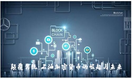 颠覆传统：石油加密货币的崛起与未来