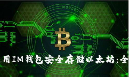 如何使用IM钱包安全存储以太坊：全面指南