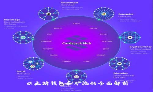 以太坊钱包和矿池的全面解析