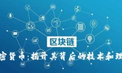 加密货币：揭开其背后的