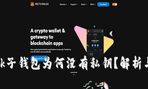 Metamask子钱包为何没有私钥？解析与解决方案